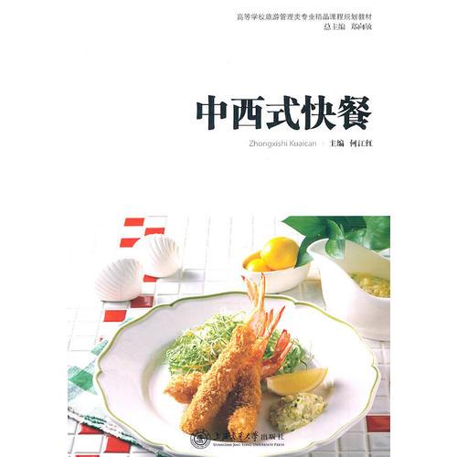 中西式快餐