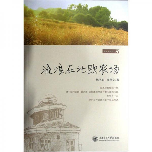 流浪在北歐農(nóng)場