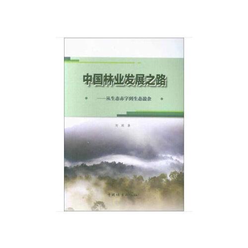 中国林业发展之路--从生态赤字到生态盈余