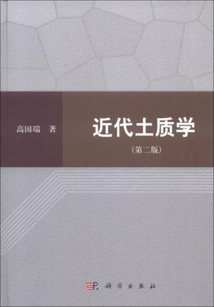 近代土質(zhì)學(xué)（第2版）