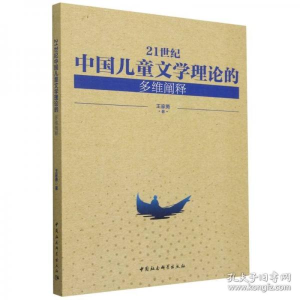 21世紀(jì)中國兒童文學(xué)理論的多維闡釋