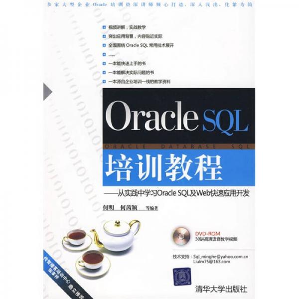 Oracle SQL培训教程