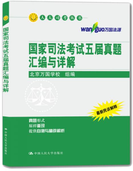 人大司考丛书：国家司法考试五届真题汇编与详解