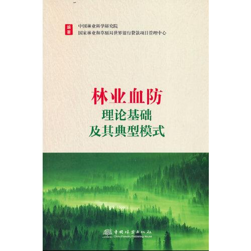 林業(yè)血防理論基礎及其典型模式
