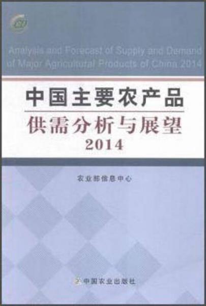 中國主要農(nóng)產(chǎn)品供需分析與展望2014