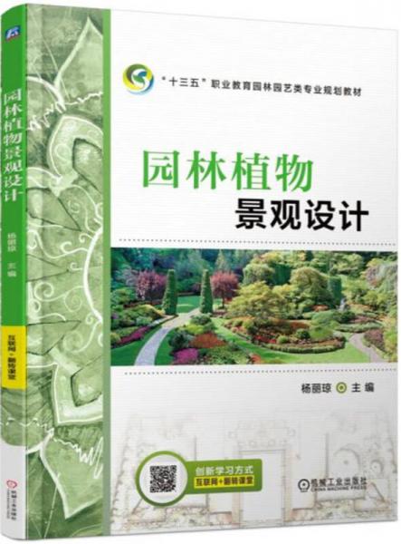 園林植物景觀設計