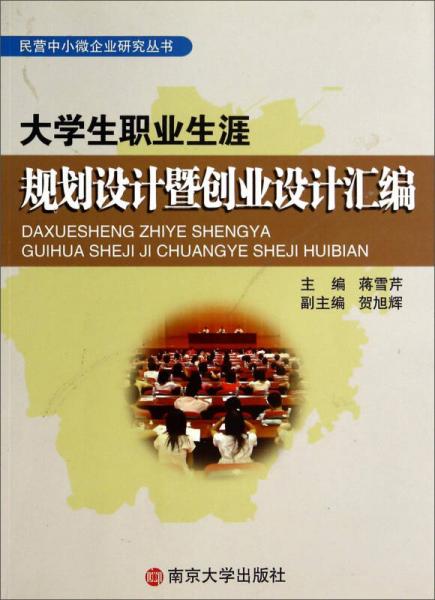民營中小微企業(yè)研究叢書：大學(xué)生職業(yè)生涯規(guī)劃設(shè)計(jì)暨創(chuàng)業(yè)設(shè)計(jì)匯編