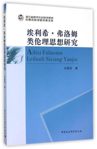 埃利希·佛洛姆类伦理思想研究