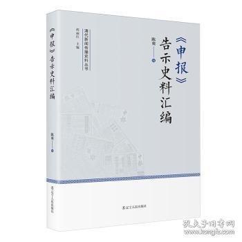 《申報(bào)》告示史料匯編