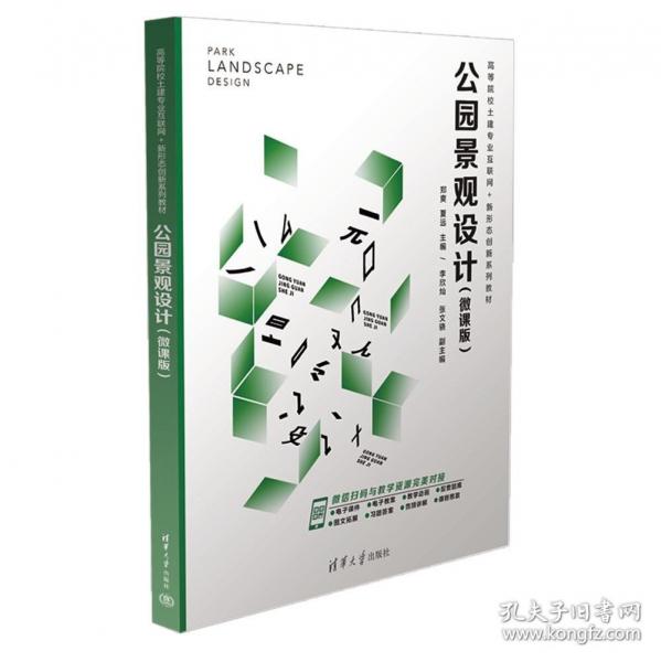 公園景觀設(shè)計(微課版) 鄭爽,夏遠 編