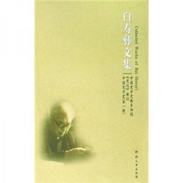 白壽彝文集：中國(guó)史學(xué)史教本初稿《史記》新論中國(guó)史學(xué)史（第1冊(cè)）