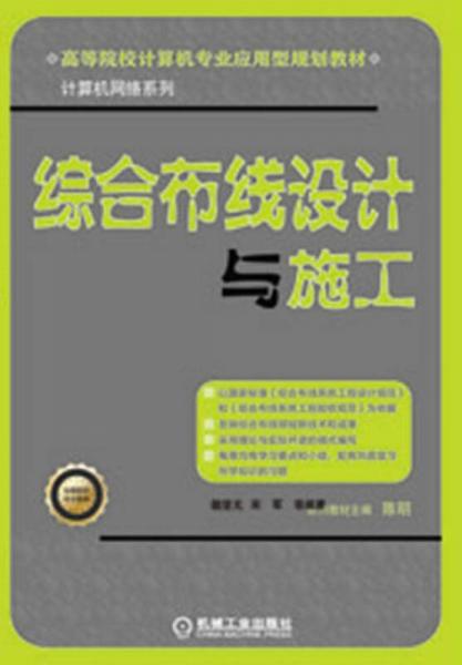 高等院校計(jì)算機(jī)專業(yè)應(yīng)用型規(guī)劃教材·計(jì)算機(jī)網(wǎng)絡(luò)系列：綜合布線設(shè)計(jì)與施工