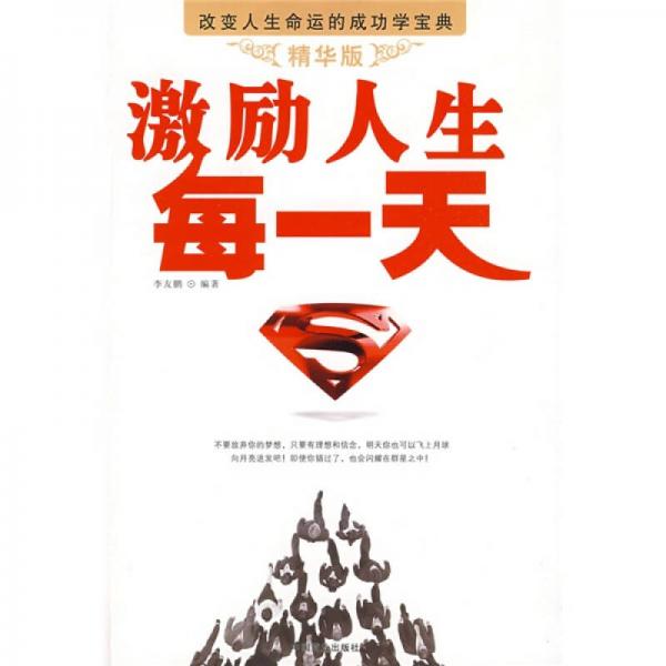 激勵(lì)人生每一天（精華版）