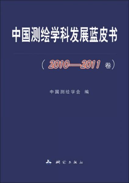 中国测绘学科发展蓝皮书（2010-2011卷）