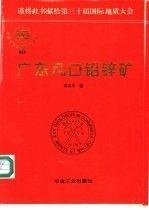廣東凡口鉛鋅礦