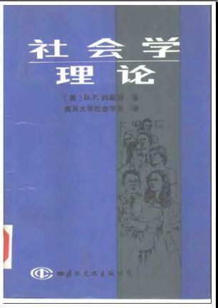 社會(huì)學(xué)理論