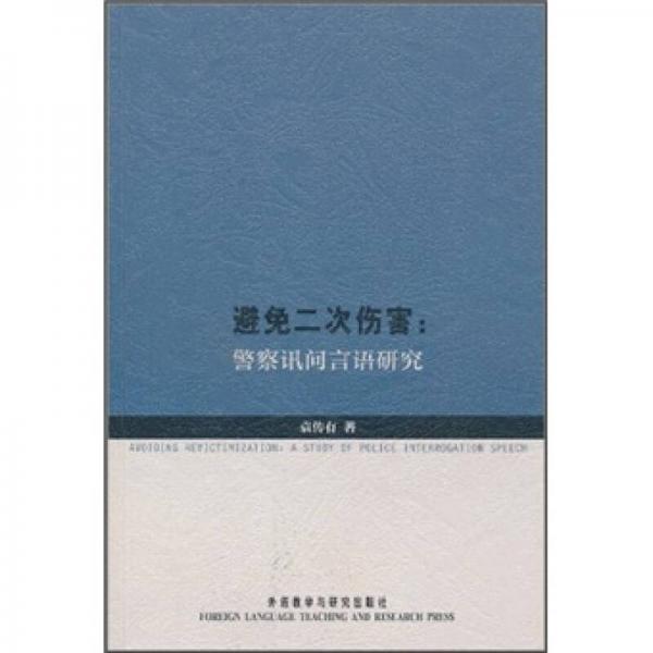 避免二次傷害：警察訊問言語研究