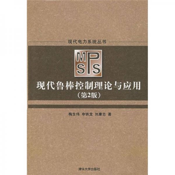 現(xiàn)代電力系統(tǒng)叢書：現(xiàn)代魯棒控制理論與應(yīng)用（第2版）
