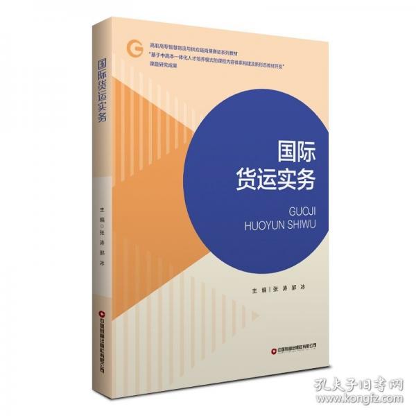 國際貨運(yùn)實(shí)務(wù)