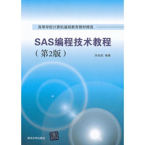 SAS编程技术教程（第2版）（高等学校计算机基础教育教材精选）
