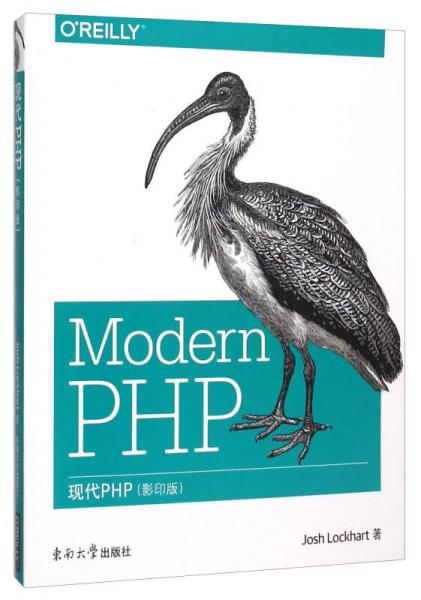 现代PHP（影印版 英文版）