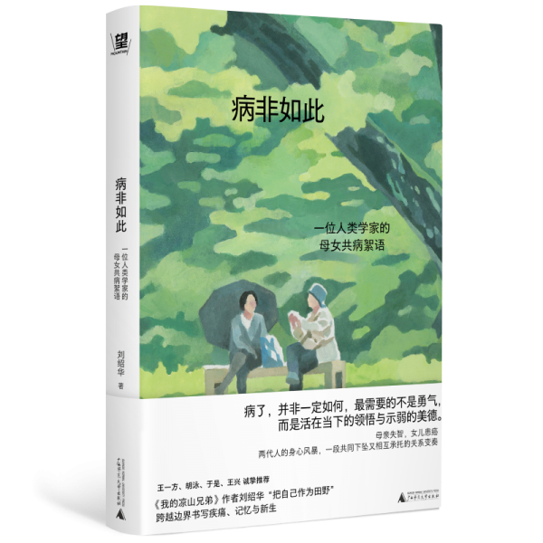 病非如此：一位人類學(xué)家的母女共病絮語（學(xué)會向生命示弱，獻(xiàn)給終將面對老病死苦的你我。《我的涼山兄弟》劉紹華新作。胡泳、王興、王一方、于是推薦）