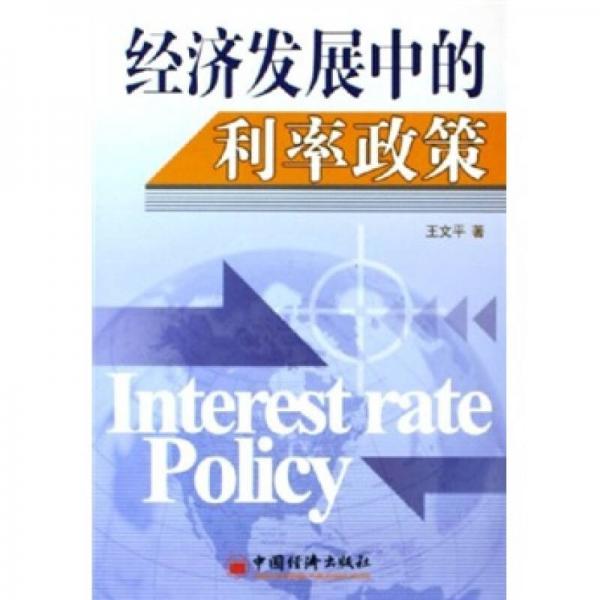 经济发展中的利率政策