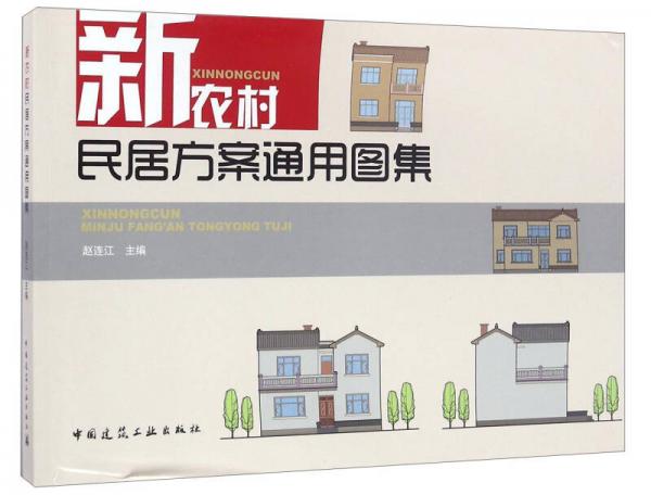 新農(nóng)村民居方案通用圖集