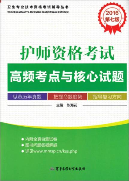 2016護師資格考試高頻考點與核心試題（2016 第七版）
