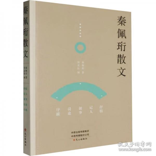 秦佩珩散文