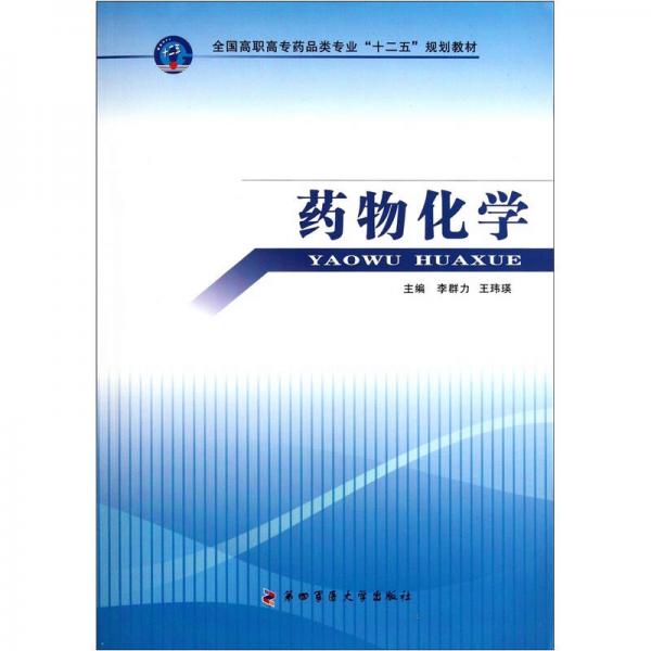 全国高职高专药品类专业“十二五”规划教材：药物化学