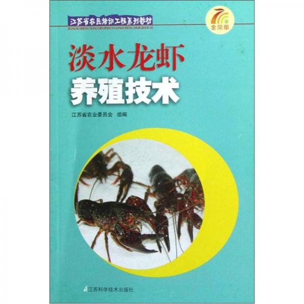 江蘇省農民培訓工程系列教材：淡水龍蝦養(yǎng)殖技術