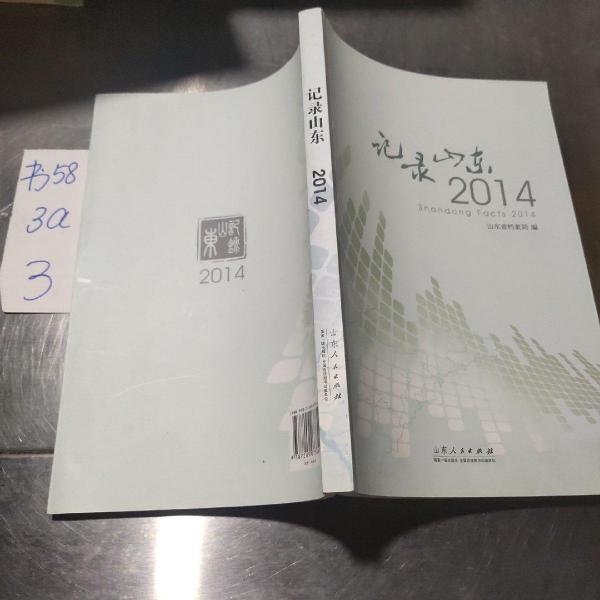 記錄山東 : 2014