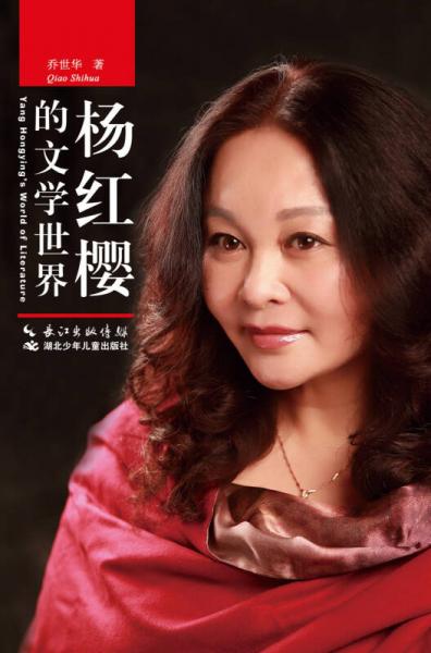 楊紅櫻的文學(xué)世界