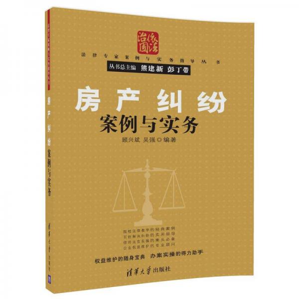 房產(chǎn)糾紛案例與實務(wù)/法律專家案例與實務(wù)指導(dǎo)叢書
