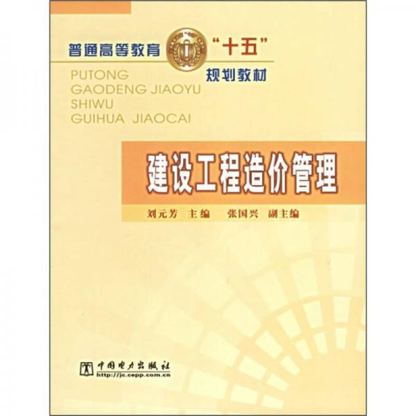 普通高等教育“十五”規(guī)劃教材：建設(shè)工程造價管理