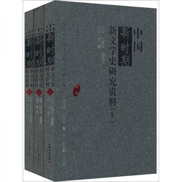 新时期新文学史研究资料（甲种）（全3册）