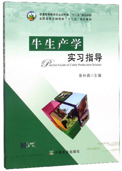 牛生產(chǎn)學(xué)實(shí)習(xí)指導(dǎo)