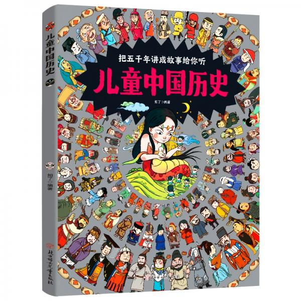 兒童中國歷史讓孩子愛上學(xué)歷史8開大精裝繪本