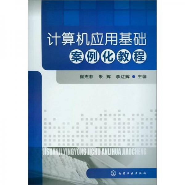 計(jì)算機(jī)應(yīng)用基礎(chǔ)案例化教程