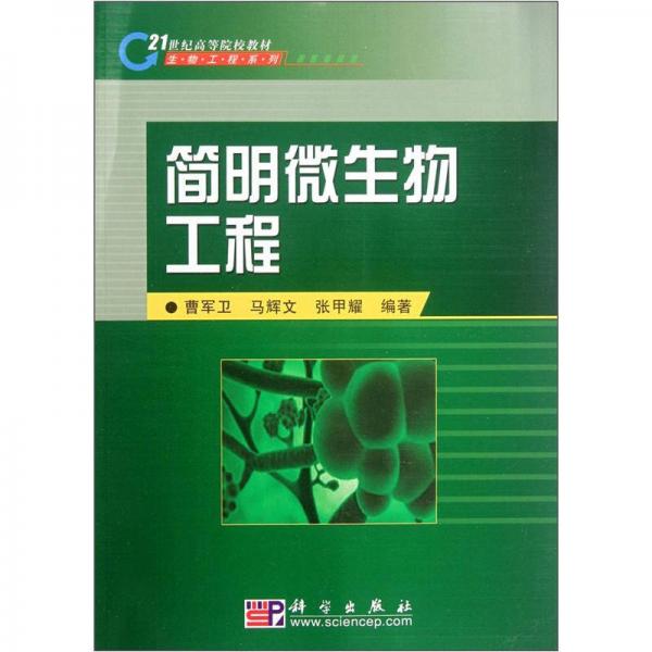 简明微生物工程/21世纪高等院校教材·生物工程系列