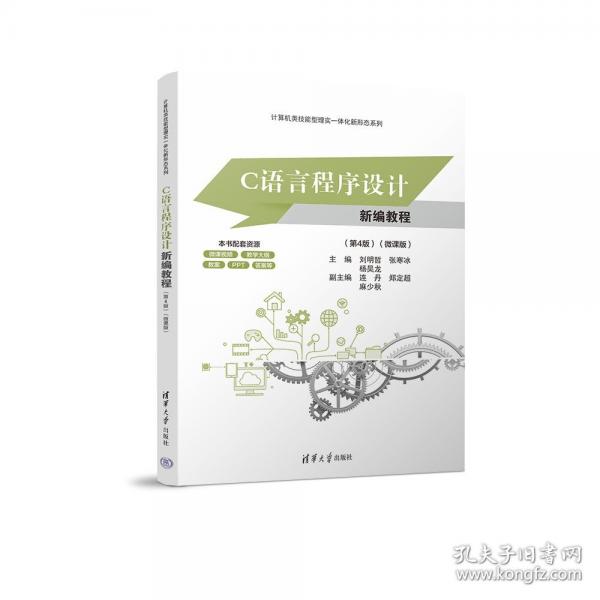 C语言程序设计新编教程