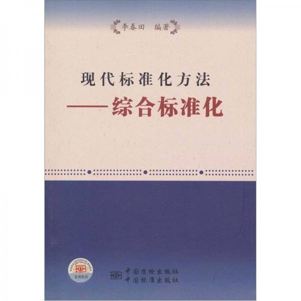 現(xiàn)代標(biāo)準(zhǔn)化方法：綜合標(biāo)準(zhǔn)化