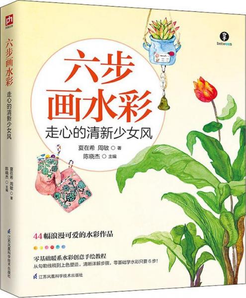 六步画水彩 走心的清新少女风 9787553797144