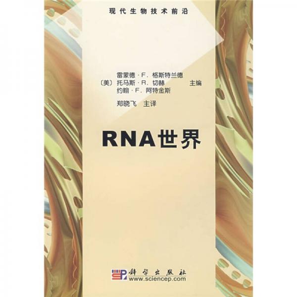 RNA世界