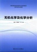 無機(jī)化學(xué)及化學(xué)分析