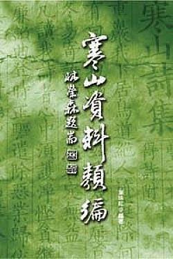 寒山資料類編