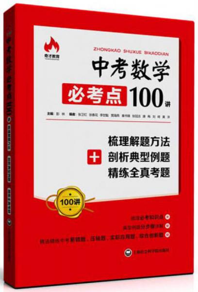 中考數(shù)學必考點100講：梳理解題方法+剖析典型例題+精煉全真考題