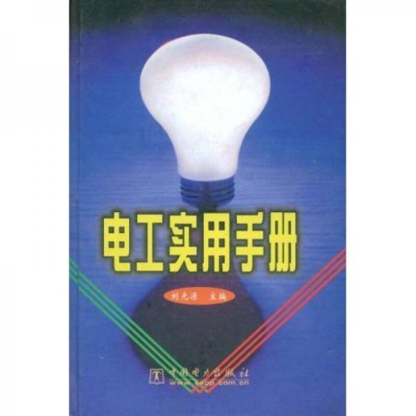 電工實用手冊