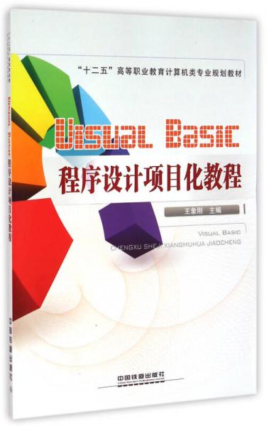 Visual Basic程序設(shè)計(jì)項(xiàng)目化教程/十二五高等職業(yè)教育計(jì)算機(jī)類專業(yè)規(guī)劃教材
